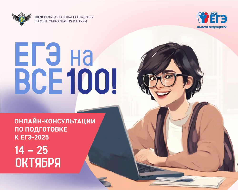 Серия онлайн-консультаций «На все 100!».