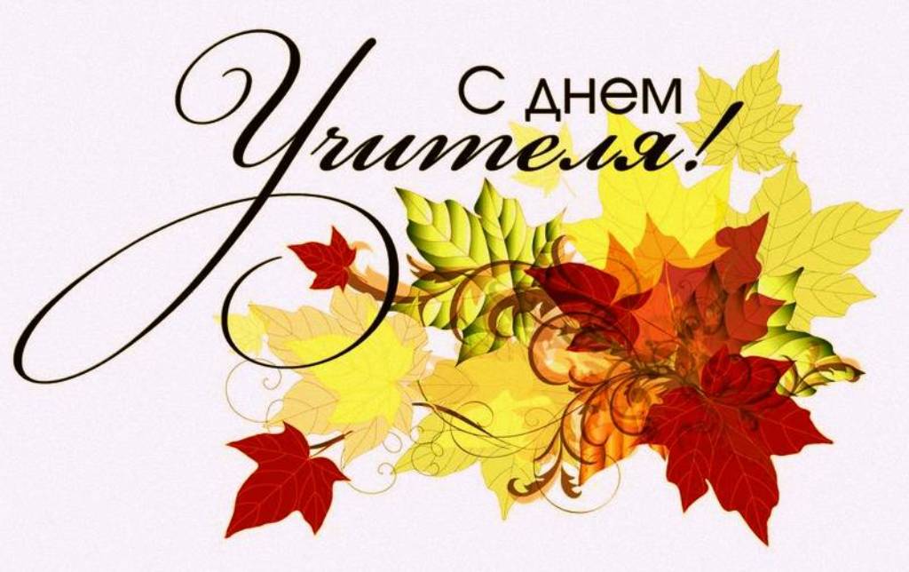 С Днём Учителя!.