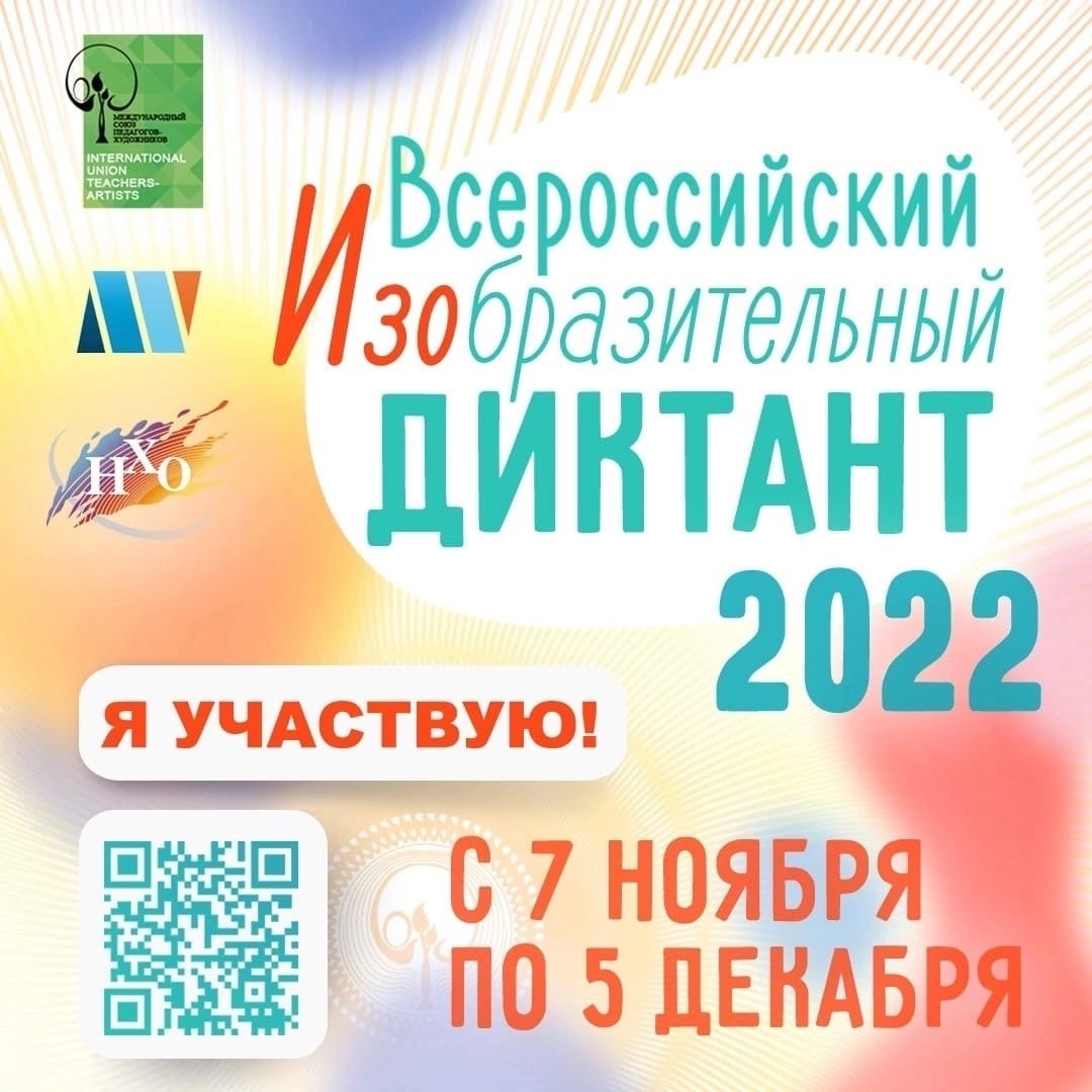 Всероссийский изобразительный диктант 2023. Всероссийский изобразительный диктант 2022. Всероссийский изобразительный диктант. Всероссийский изобразительный диктант 2022-2023. Изобразительный диктант 2022.