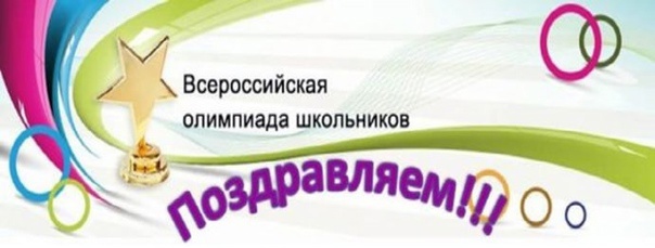 Поздравляем призёров регионального этапа ВсОШ по Искусству и их учителя!.