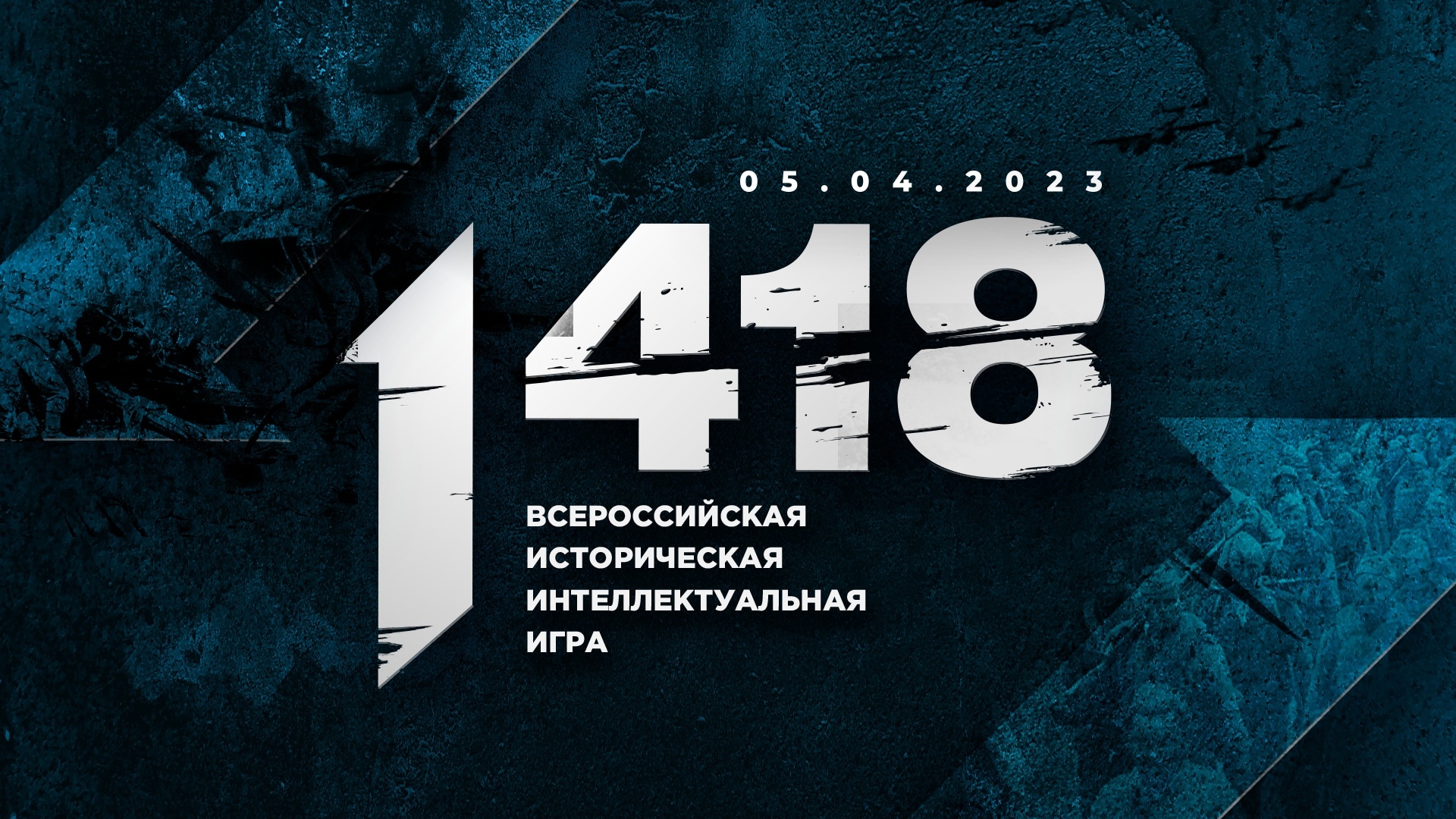 Всероссийская онлайн игра по истории &amp;quot;1418&amp;quot;.