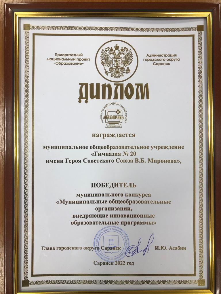 Гимназия 20 – победитель конкурса муниципальных образовательных учреждений в 2022 году!.