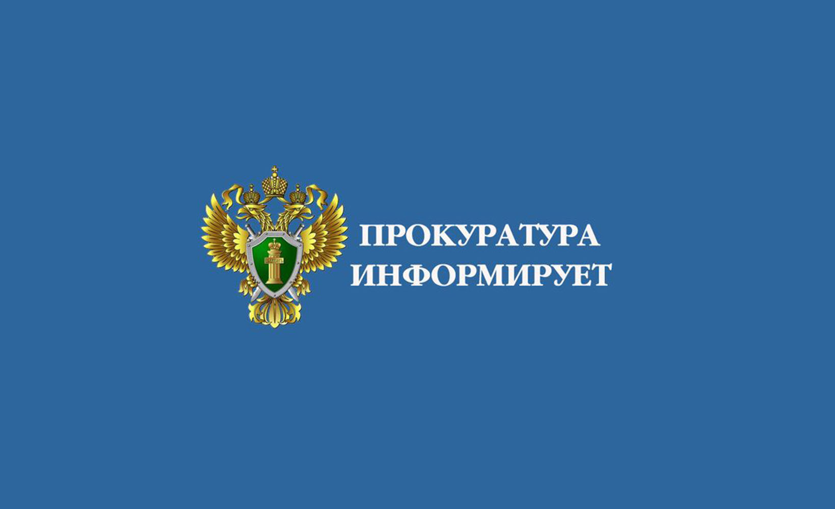 Прокуратура информирует!.